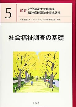 【中古】社会福祉調査の基礎 (最新社会福祉士養成講座精神保健福祉士養成講座)