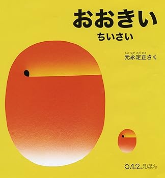 【中古】おおきい ちいさい (0.1.2.えほん)【メーカー名】【メーカー型番】【ブランド名】株式会社 福音館書店 文学・評論, 絵本・児童書 元永定正: Author【商品説明】おおきい ちいさい (0.1.2.えほん)画像はサンプル写真のため商品のコンディション・付属品の有無については入荷の度異なります。商品写真はできる限り実物の色に近づけるよう徹底しておりますが、 お使いのモニター設定、お部屋の照明等により実際の商品と色味が異なる場合がございます。掲載と付属品が異なる場合は確認のご連絡をさせて頂きます。※中古品のため「限定」「初回」「保証」「DLコード」などの表記がありましても、特典・付属品・帯・保証等は付いておりません。（未使用・未開封品は除く）中古品のため使用に影響ない程度の使用感・経年劣化（傷、汚れなど）がある場合がございます。※中古品の特性上ギフトには適しておりません。当店では初期不良に限り、商品到着から5日間は返品を受付けております。お問い合わせ・メールにて不具合詳細をご連絡ください。お客様都合での返品はお受けしておりませんのでご了承ください。他モールとの併売品の為、売り切れの場合はご連絡させて頂きます。★ご注文からお届けまで1、ご注文（24時間受付）2、注文確認⇒当店から注文確認メールを送信致します3、在庫確認⇒中古品は受注後に、再メンテナンス、梱包しますので、お届けまで3日〜10日程度とお考え下さい。4、入金確認⇒前払い決済をご選択の場合、ご入金確認後、配送手配を致します5、出荷⇒配送準備が整い次第、出荷致します。配送業者、追跡番号等の詳細をメール送信致します。6、到着⇒出荷後、1〜3日後に商品が到着します。※離島、北海道、沖縄は遅れる場合がございます。予めご了承下さい。お電話でのお問合せは少人数で運営の為受け付けておりませんので、お問い合わせ・メールにてお願い致します。ご来店ありがとうございます。当店では良品中古を多数揃えております。お電話でのお問合せは少人数で運営の為受け付けておりませんので、お問い合わせ・メールにてお願い致します。