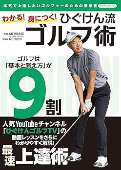 【中古】わかる！身につく！ひぐけん流ゴルフ術 (Boutique books)