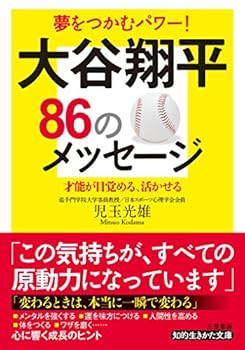 【中古】大谷翔平86のメッセージ (知的生きかた文庫)
