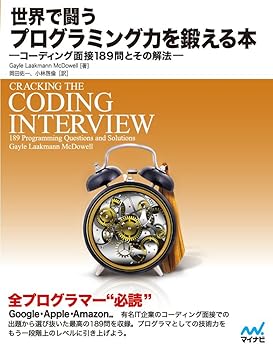 【中古】世界で闘うプログラミング力を鍛える本 ~コーディング面接189問とその解法~