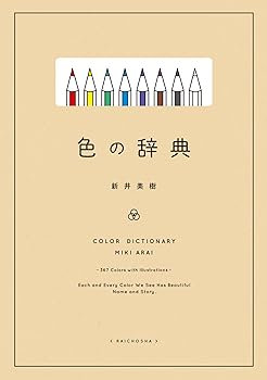 【中古】色の辞典