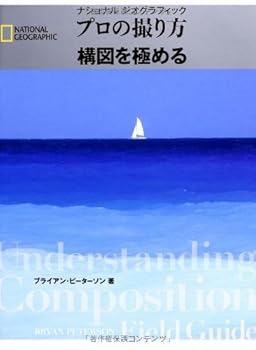 【中古】ナショナルジオグラフィック プロの撮り方 構図を極める (ナショナル ジオグラフィック)