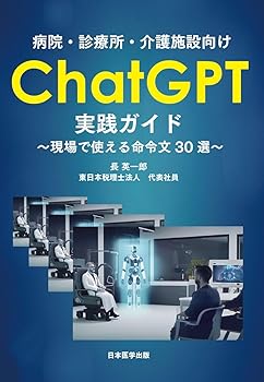 【中古】病院・診療所・介護施設向け　ChatGPT実践ガイド　〜現場で使える命令文30選〜