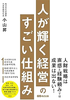 【中古】人が輝く経営のすごい仕組み