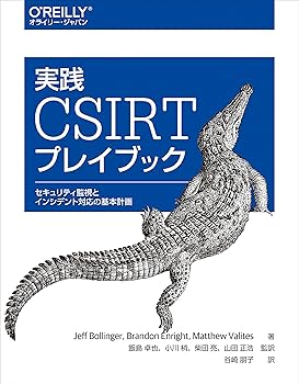 実践 CSIRTプレイブック —セキュリティ監視とインシデント対応の基本計画