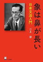 【中古】象は鼻が長い —日本文法入門 (三上章著作集)(3)