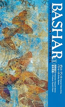 バシャール（BASHAR）・ペーパーバック1　ワクワクが人生の道標となる　VOICE新書004 (VOICE新書 4)