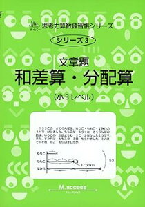 【中古】文章題和差算・分配算: 小3レベル (サイパー思考力算数練習帳シリーズ)