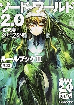 【中古】ソード ワールド2.0 ルールブックIII 改訂版 (富士見ドラゴンブック)