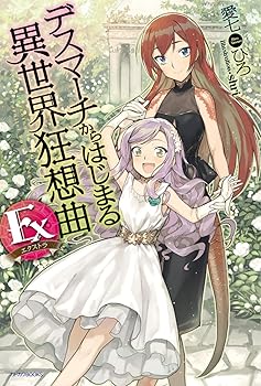 [중고] 데스마치에서 시작되는 이세계 광상곡 Ex (카도카와 BOOKS)