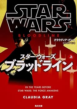【中古】スター・ウォーズ ブラッドライン 上 (角川文庫)