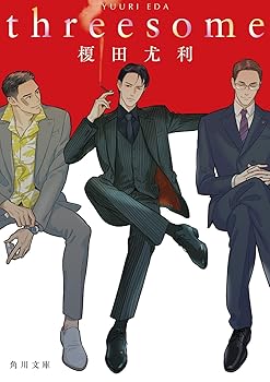 threesome (角川文庫)