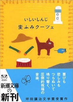 【中古】麦ふみクーツェ (新潮文庫)