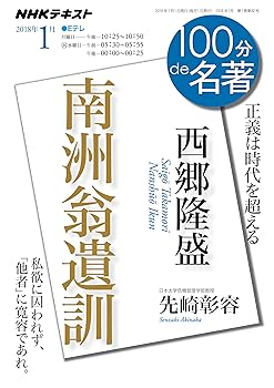 【中古】西郷隆盛『南洲翁遺訓』2018年1月 (100分 de 名著)