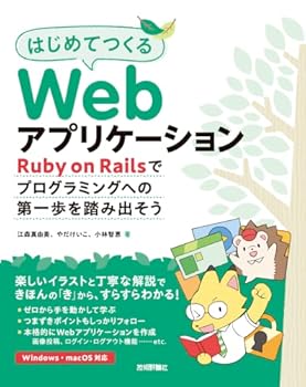 【中古】はじめてつくるWebアプリケーション ?Ruby on Railsでプログラミングへの第一歩を踏み出そう
