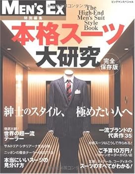 楽天スカーレット2021【中古】MEN'S EX特別編集 完全保存版 本格スーツ大研究 —紳士のスタイル、極めたい人へ— （BIGMANスペシャル） （ビッグマンスペシャル）