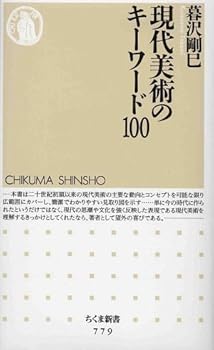 【中古】現代美術のキ-ワ-ド100 (ちくま新書 779)