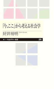 Reissue Books - 【中古】「今、ここ」から考える社会学 (ちくまプリマー新書 270)