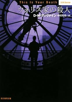 【中古】ウォリス家の殺人 (創元推理文庫) (創元推理文庫 M テ 7-2)
