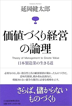 【中古】価値づくり経営の論理: 日本製造業の生きる道