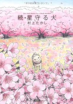 【中古】続・星守る犬