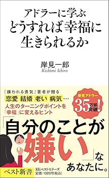 【中古】アドラーに学ぶ どうすれば幸福に生きられるか (ベスト新書 618)