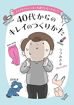 【中古】メイクもファッションも迷子になってない？ 40代からのキレイのつくりかた　(コドモエCOMICS) コミック