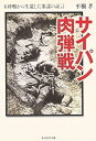 【中古】サイパン肉弾戦: 玉砕戦から生還した参謀の証言 (光人社ノンフィクション文庫 494)