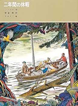 【中古】二年間の休暇 (福音館古典童話シリーズ)