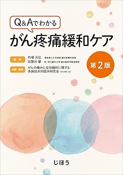 【中古】Q Aでわかる がん疼痛緩和ケア第2版