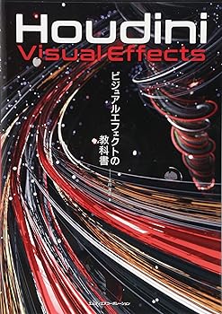 【中古】Houdini ビジュアルエフェクトの教科書