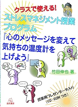 【中古】クラスで使える！　ストレスマネジメント授業プログラム：心のメッセージを変えて気持ちの温度..