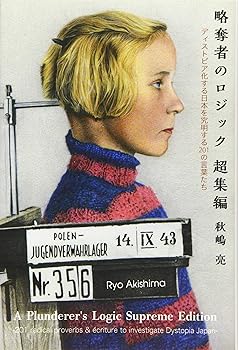 【中古】略奪者のロジック 超集編 —ディストピア化する日本を究明する201の言葉たち—