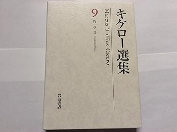 【中古】キケロー選集〈9〉哲学II—大カトー・老年について ラエリウス友情について 義務について