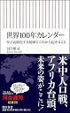 【中古】世界100年カレンダー 少子高齢化する地球でこれから起きること (朝日新書)