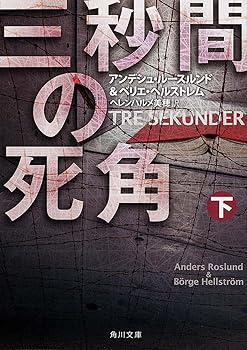 【中古】三秒間の死角 下 (角川文庫)