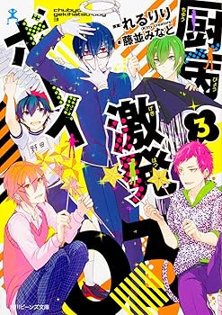 【中古】厨病激発ボーイ 3 (角川ビーンズ文庫)