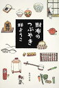 【中古】財布のつぶやき (角川文庫)