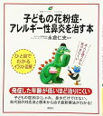 【中古】子どもの花粉症・アレルギー性鼻炎を治す本 (健康ライブラリー イラスト版)
