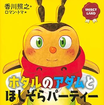 INSECT LAND(インセクトランド)ホタルのアダムとほしぞらパーティー (講談社の創作絵本 INSECT LAND)