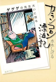 【中古】カランコロン漂泊記 新装版