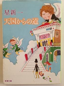 【中古】天国からの道 (新潮文庫)