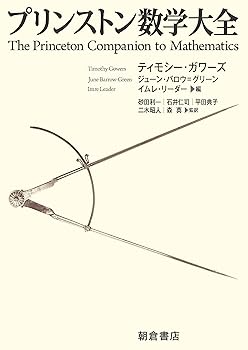 【中古】プリンストン 数学大全
