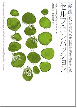 実践 セルフ・コンパッション: 自分を追いつめず自信を築き上げる方法