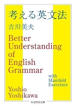 【中古】考える英文法 (ちくま学芸文庫)