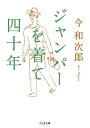 【中古】ジャンパーを着て四十年 (ちくま文庫)