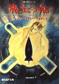 【中古】旅立つ船 (創元SF文庫 マ 1-4 歌う船シリーズ)