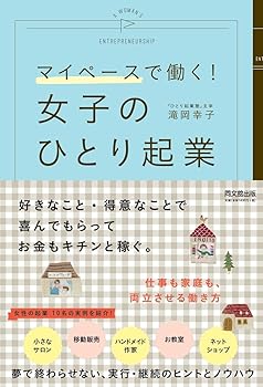 マイペースで働く! 女子のひとり起業 (DOBOOKS)