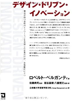 Other - 【中古】デザイン・ドリブン・イノベーション: 製品が持つ意味のイノベーションを実現した企業だけが、市場優位に立つ